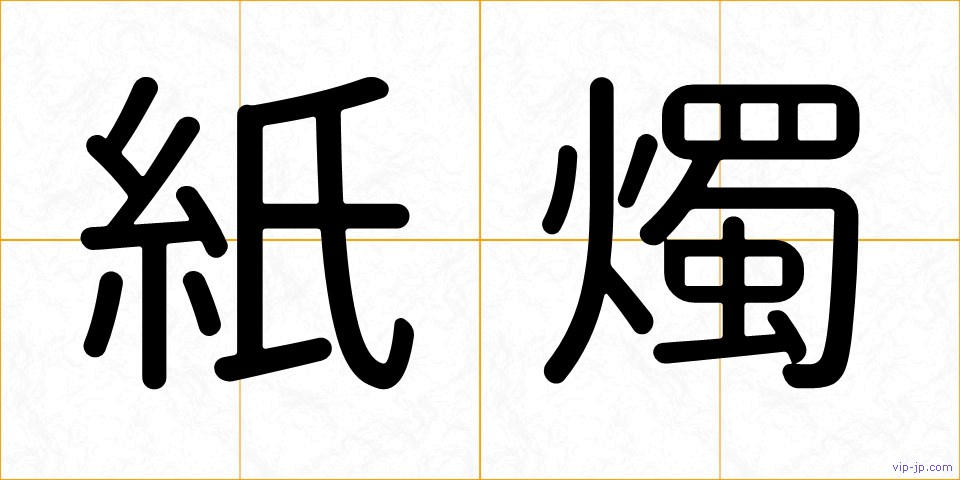 紙燭の画像