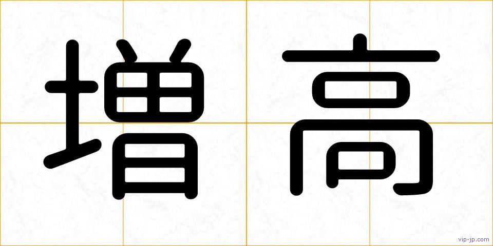 増高の画像
