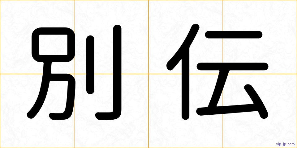 別伝の画像
