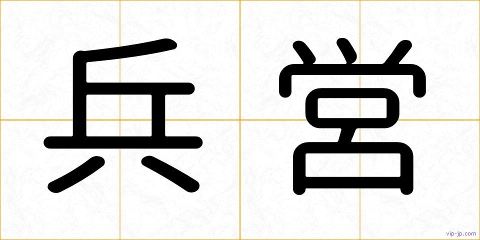 兵営の画像