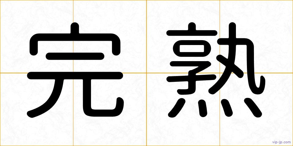 完熟の画像