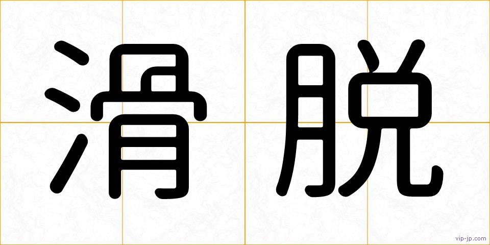 滑脱の画像
