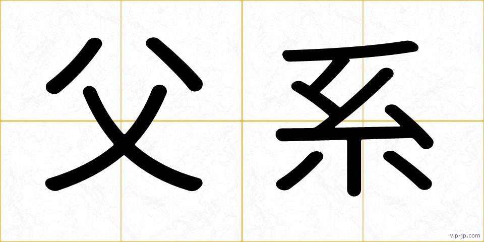 父系の画像