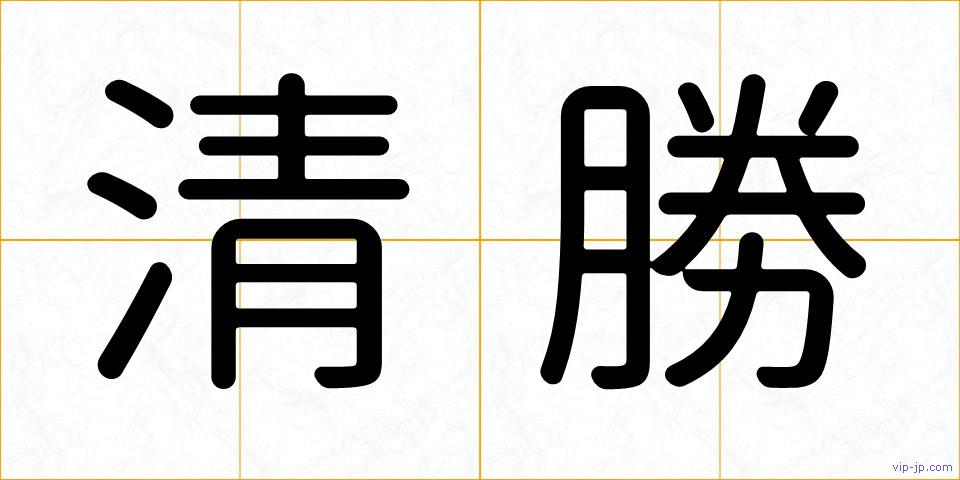 清勝の画像