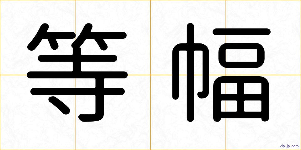 等幅の画像