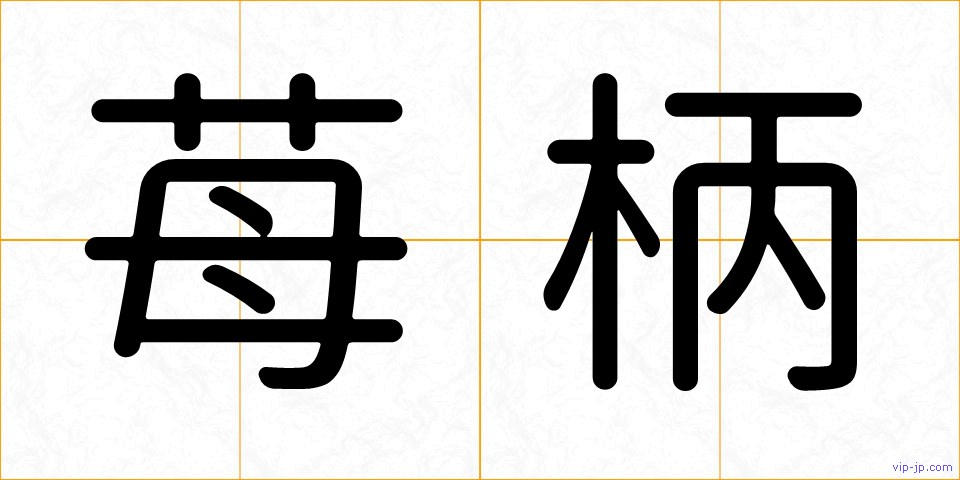 苺柄の画像