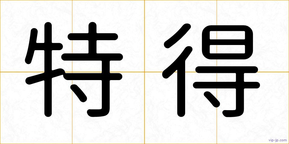 特得の画像