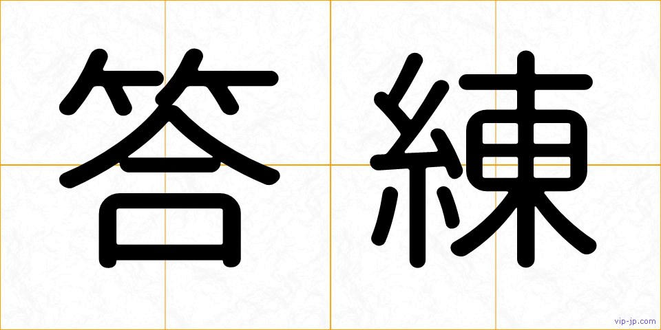 答練の画像