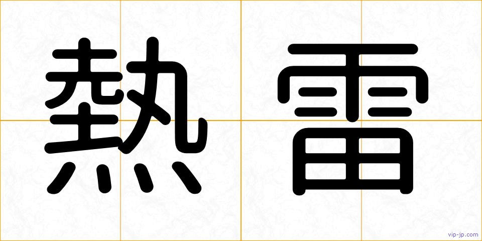熱雷の画像