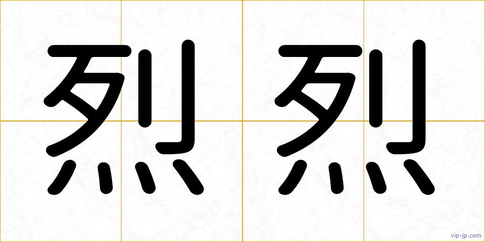 烈烈の画像