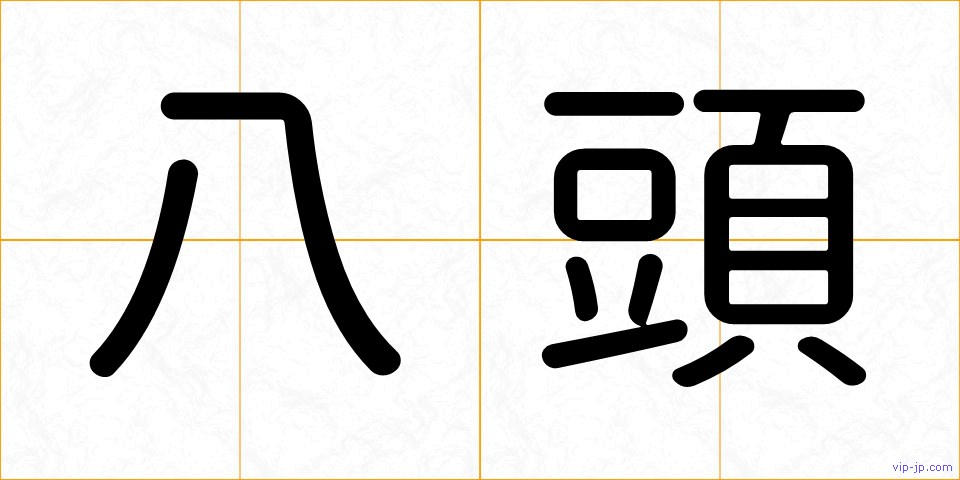 八頭の画像