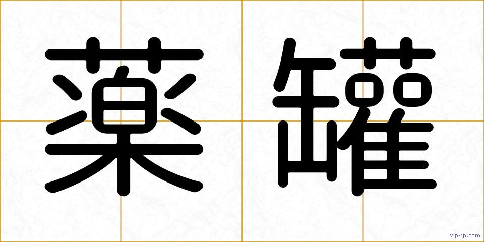 薬罐の画像
