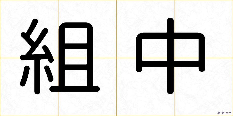 組中の画像