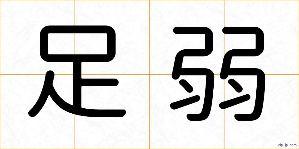 足弱の画像