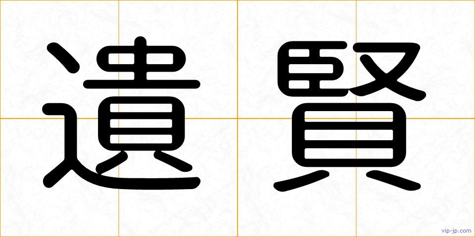 遺賢の画像