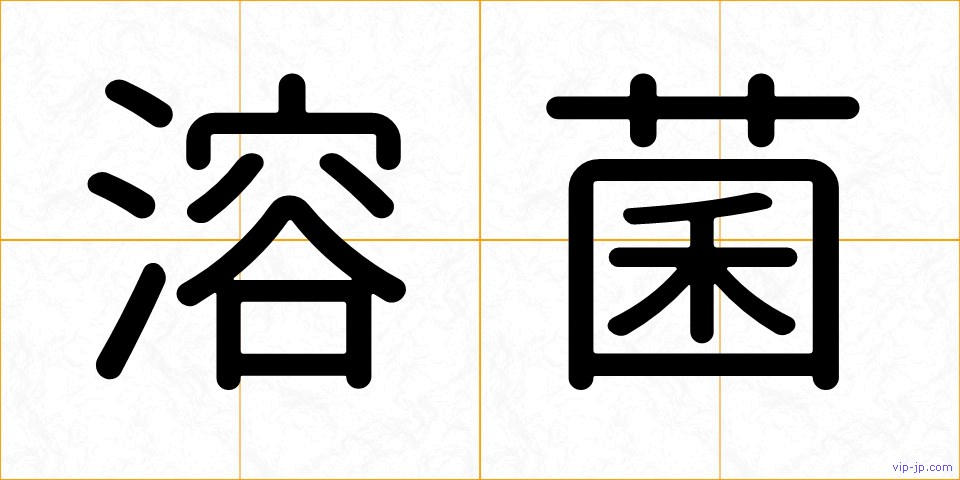 溶菌の画像
