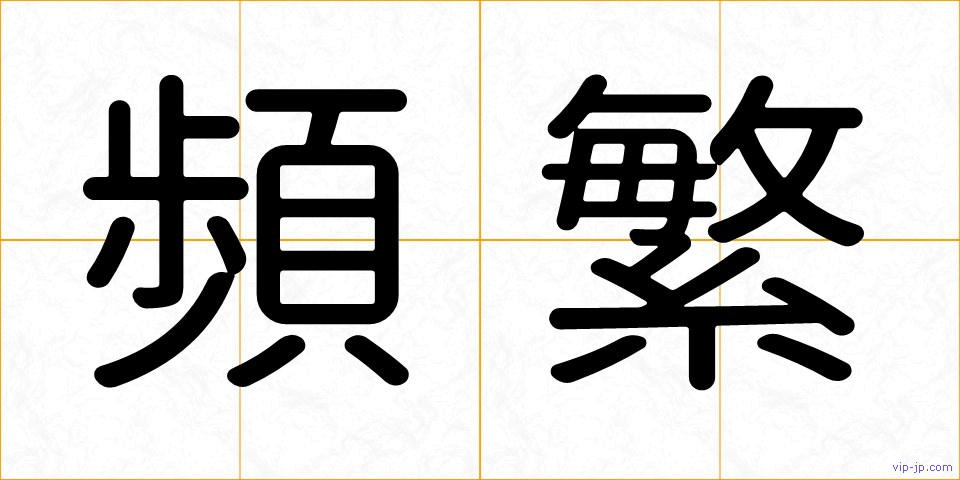 頻繁の画像