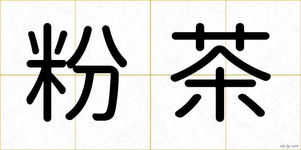 粉茶の画像