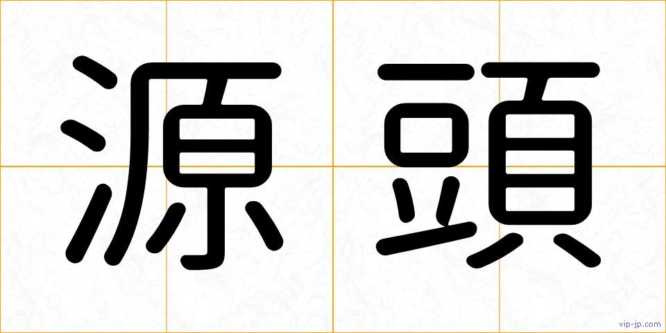 源頭の画像