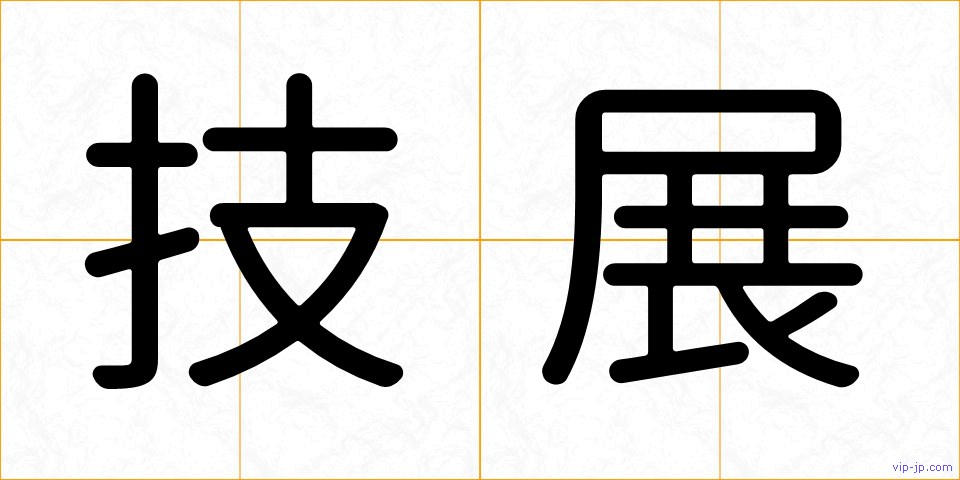 技展の画像