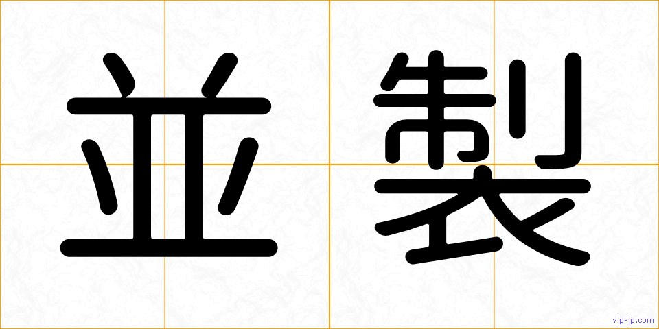 並製の画像