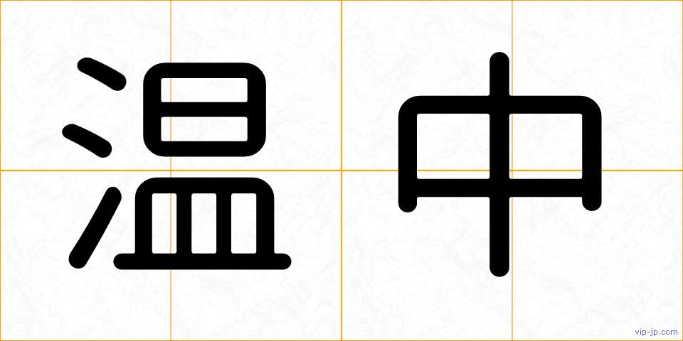 温中の画像