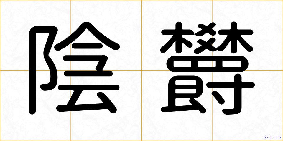 陰欝の画像