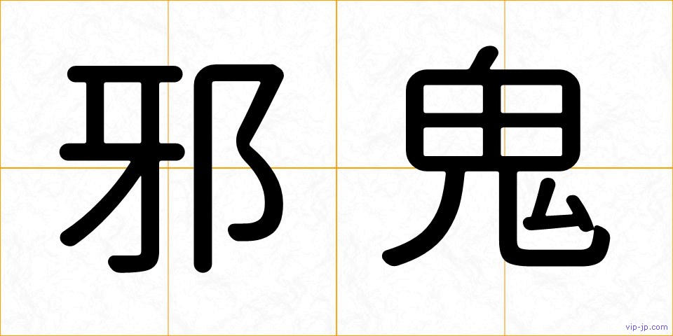 邪鬼の画像