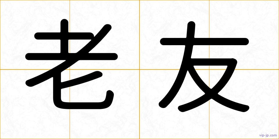 老友の画像