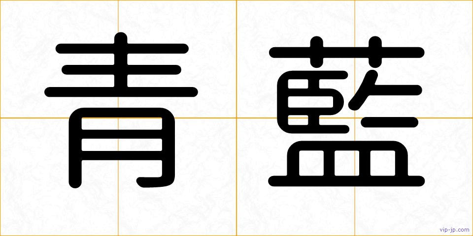 青藍の画像