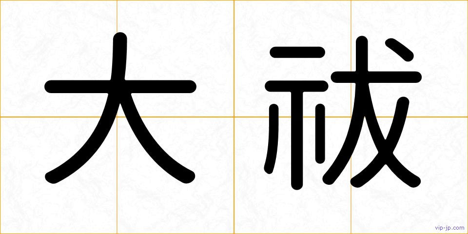 大祓の画像
