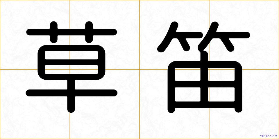 草笛の画像