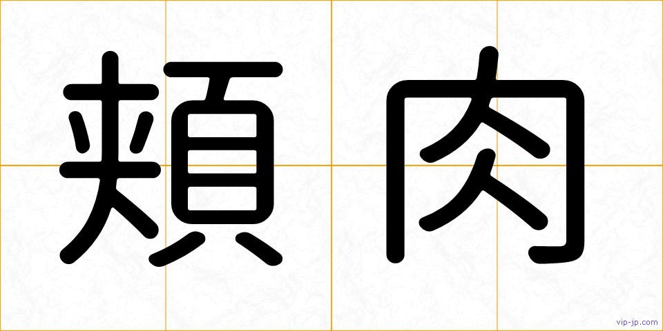 頬肉の画像