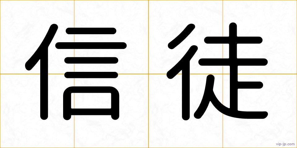 信徒の画像