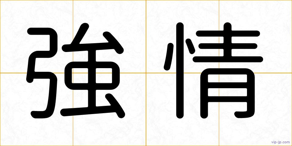 強情の画像