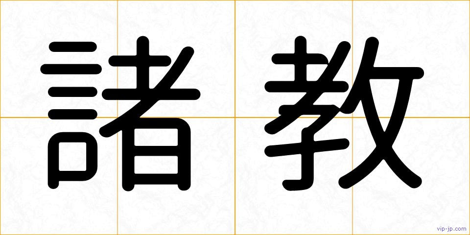 諸教の画像
