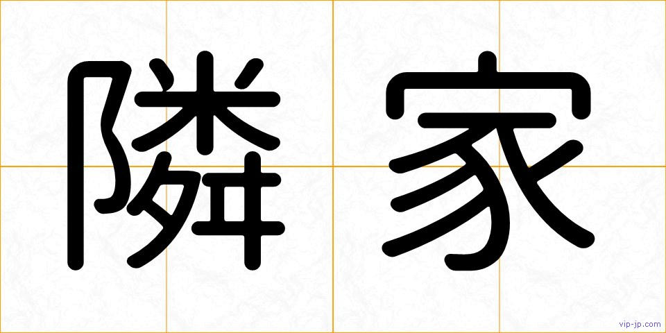隣家の画像