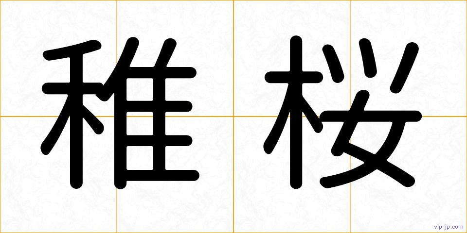 稚桜の画像