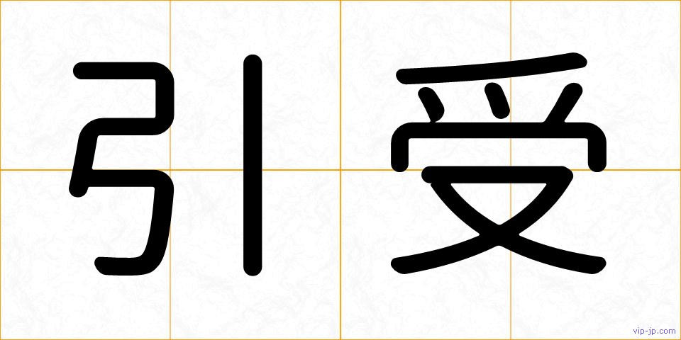 引受の画像