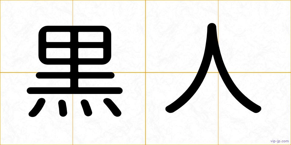 黒人の画像
