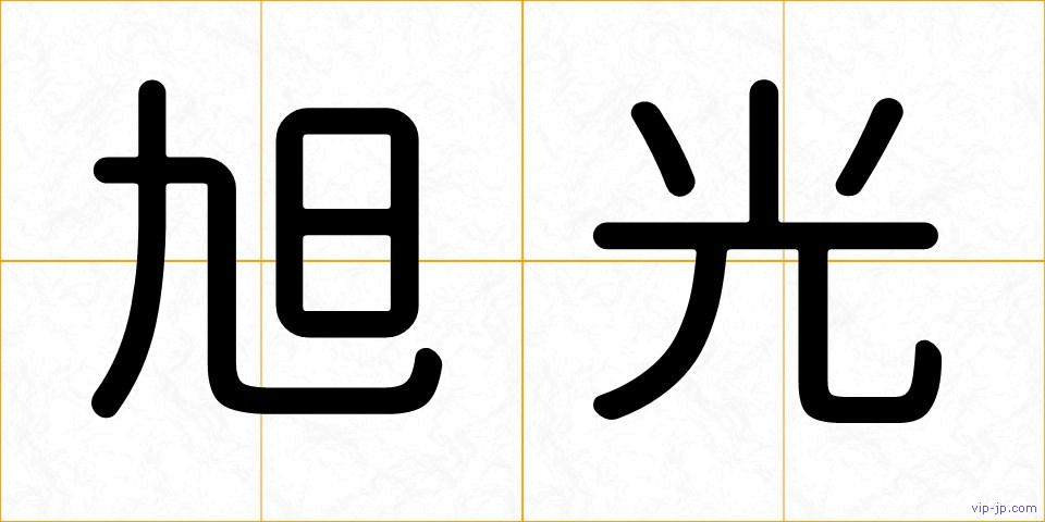旭光の画像