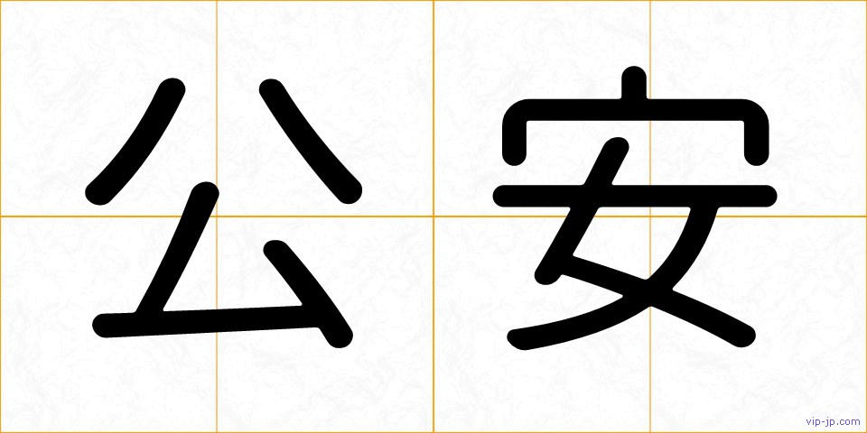 公安の画像