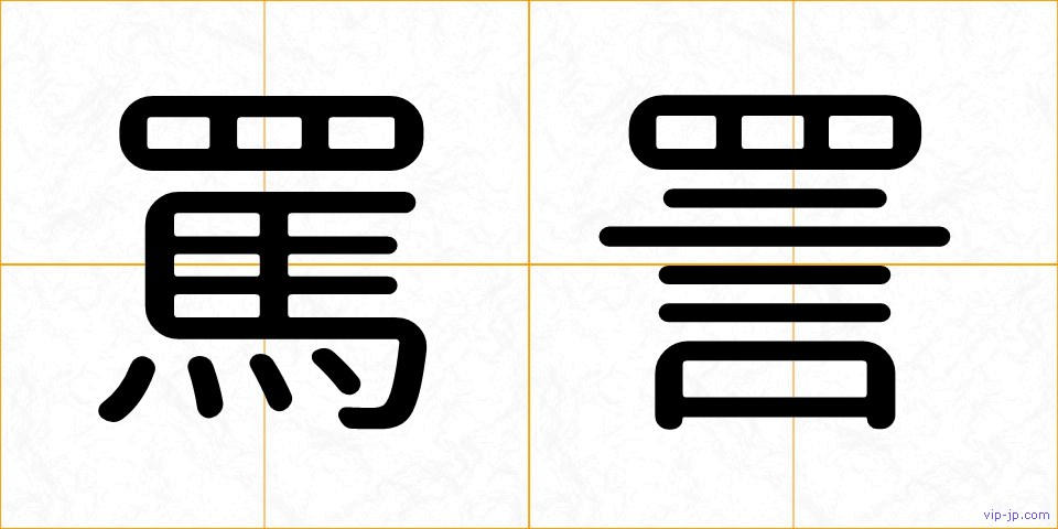 罵詈の画像