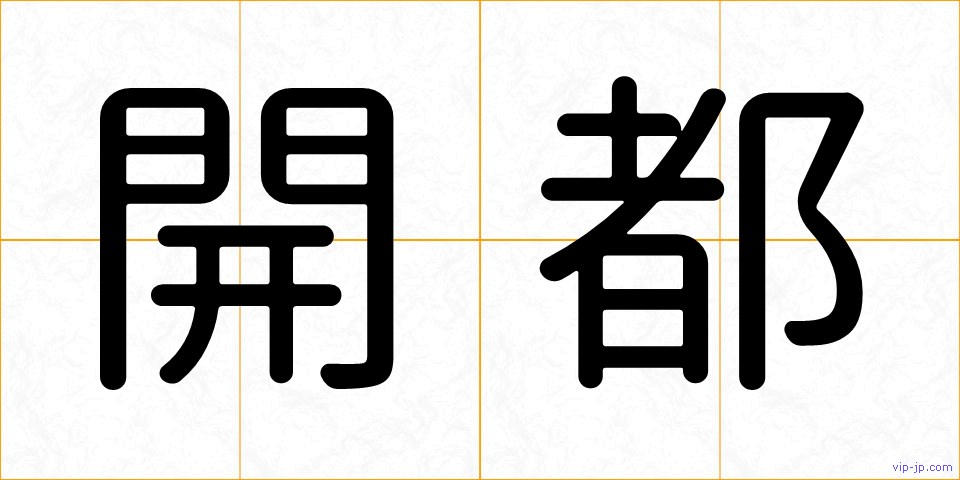 開都の画像