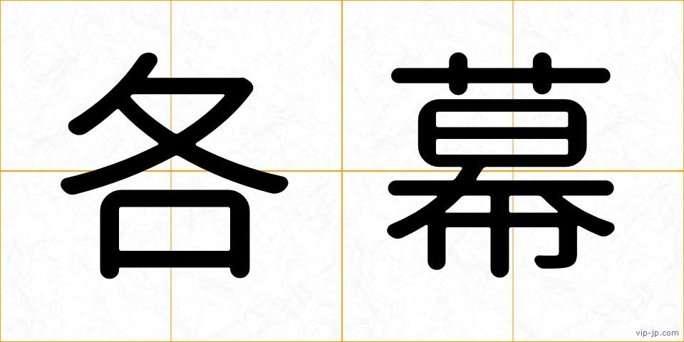 各幕の画像