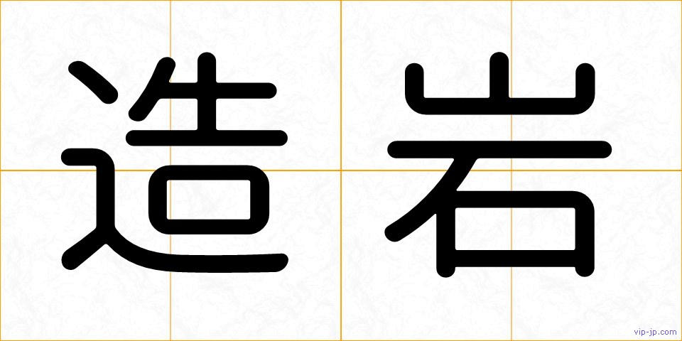 造岩の画像