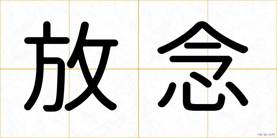 放念の画像