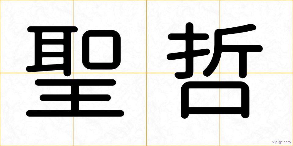 聖哲の画像