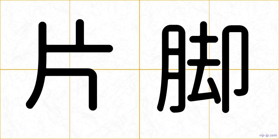 片脚の画像