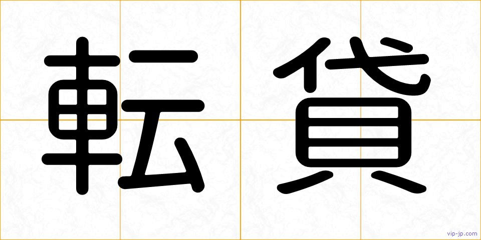 転貸の画像